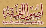 اصول الفقه؛ رویه مقارنه بین المذاهب الاسلامیه