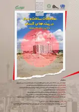 نشست تخصصی: ملاحظات ساخت و ساز در پهنه های گسلی و آخرین دستاوردهای موجود