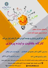کارگاه خلاقیت و ایده پردازی
