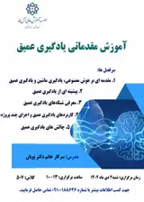 آموزش مقدماتی یادگیری عمیق