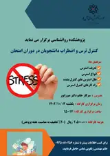 کنترل ترس و اضطراب دانشجویان در دوره امتحان