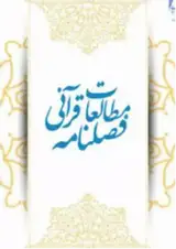 فصلنامه مطالعات علوم قرآنی
