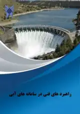 مجله راهبردهای فنی در سامانه های آبی