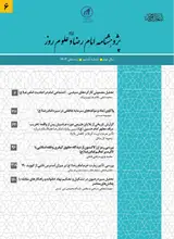 پژوهشنامه امام رضا (علیه السلام) و علوم روز