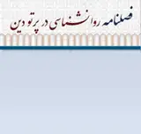 فصلنامه روانشناسی در پرتو دین