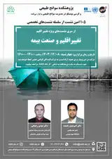 تغییر اقلیم و صنعت بیمه