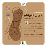 کارگاه آموزشی بانویی با نام قاقم