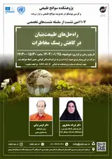راه حل های طبیعت بنیان در کاهش ریسک مخاطرات