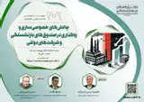نشست بررسی چالش های خصوصی سازی و واگذاری در صندوق های بازنشستگی و شرکت های دولتی