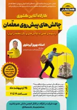 کارگاه «چالش های پیش روی معلمان»