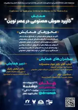 همایش کاربرد هوش مصنوعی در عصر نوین
