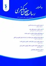 دوفصلنامه رسالت حقوق کیفری
