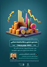 رتبه بندی اعتباری در نظام اقتصاد اسلامی (بانک، بورس، بیمه)