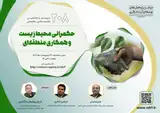 نشست حکمرانی محیط زیست و همکاری منطقه ای