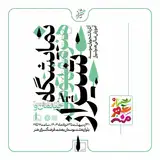 نمایشگاه هنر مفهومی شیراز
