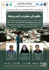 نشست «سالخوردگی، مهاجرت و آینده روستاها»