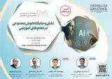 نشست بررسی نقش و جایگاه هوش مصنوعی در نظام های آموزشی