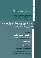 نحوه تنطیم پروپوزال و پایان نامه در مقطع کارشناسی ارشد