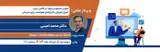 وبینارعلمی با موضوع:هوش مصنوعی مولد در کلاس درس: تحول آموزش با ابزارهای هوشمند برای مدرسان
