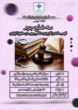 سه ضلع جرم (فهم ساده و کاربردی عناصر جرم در حقوق کیفری)