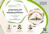 نشست بررسی نقش صنعت بیمه در سرمایه گذاری برای تولید
