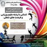 نشست تخصصی و مشاوره، ورود به دنیای شگفت انگیز ورزش، آشنایی با رشته علوم ورزشی و فرصت های شغلی