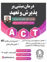 کارگاه آموزشی درمان مبتنی بر پذیرش و تعهد