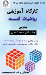 کارگاه آموزشی ریاضیات گسسته