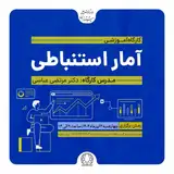 کارگاه آموزشی آمار استنباطی