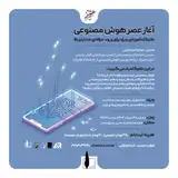 کارگاه آموزشی آغاز عصر هوش مصنوعی