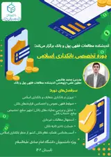 دوره تخصصی بانکداری اسلامی