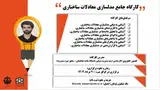کارگاه جامع مدلسازی معادلات ساختاری