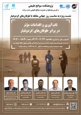 نشست ویژه به مناسبت روز جهانی مقابله با طوفان های گردوغبار «تاب آوری و اقدامات موثر در برابر طوفان های گردوغبار»