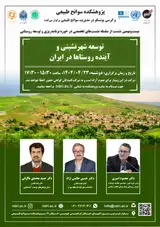 نشست «توسعه شهرنشینی و آینده روستاها در ایران​​​​​​​»