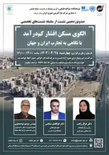 نشست «الگوی مسکن اقشار کم درآمد با نگاهی به تجارب ایران و جهان»