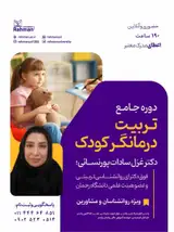 دوره جامع تربیت درمانگر کودک و نوجوان