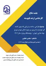 طراحی، ساخت و ارزیابی تله موش کشته گیر هوشمند با تزریق سم جهت اماکن تهیه و توزیع مواد غذایی (تهران – پژوهشگاه رویان) سال ۱۴۰۴