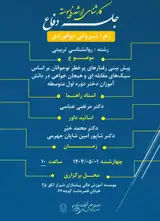 پیش بینی رفتارهای پرخطر نوجوانان بر اساس سبک های مقابله ای و هیجان خواهی در دانش آموزان دختر دوره اول متوسطه