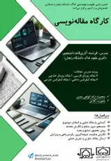 کارگاه مقاله نویسی