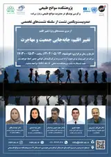 نشست «تغییر اقلیم، جابه جایی جمعیت و مهاجرت»