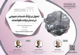 نشست بررسی تحول در ارائه خدمات عمومی در بستر دولت هوشمند