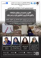 « تاملی بر جنسیت در سوانح و منازعات؛ واکاوی تاب آوری و کنشگری زنان در بستر جنگ»