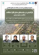 «بازاندیشی در سیاست های مسکن قابل استطاعت با تاکید بر مسکن تدریجی»