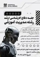 جلسه دفاع کارشناسی ارشد رشته مدیریت آموزشی