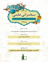 سلسله نشست بررسی طراحی پوستر جهت فرهنگ سازی محیط زیست در فضای شهر شیراز