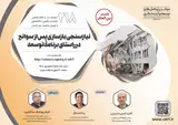 نشست بین المللی نیازسنجی بازسازی پس از سوانح در راستای برنامه توسعه
