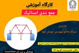 کارگاه آموزشی جمع بندی استاتیک