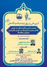نشست علمی؛ مهندس زدگی و حاکمیت تفکر چپ مغزی، چالش مدیریت استراتژیک در آموزش عالی ایران(موانع و راهکارها)