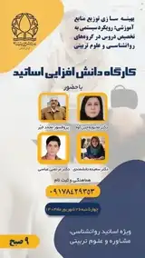 کارگاه دانش افزایی اساتید