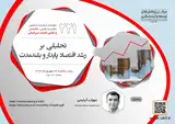 نشست تحلیلی بر رشد اقتصاد پایدار و بلندمدت